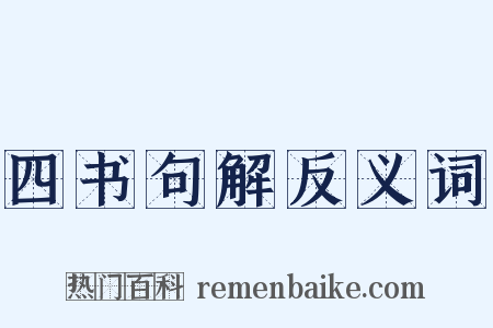 四书句解反义词是什么意思的图片